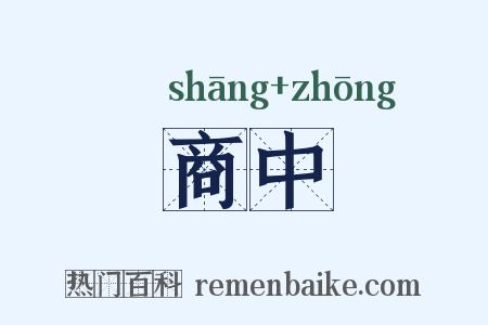 商中是什么意思的图片